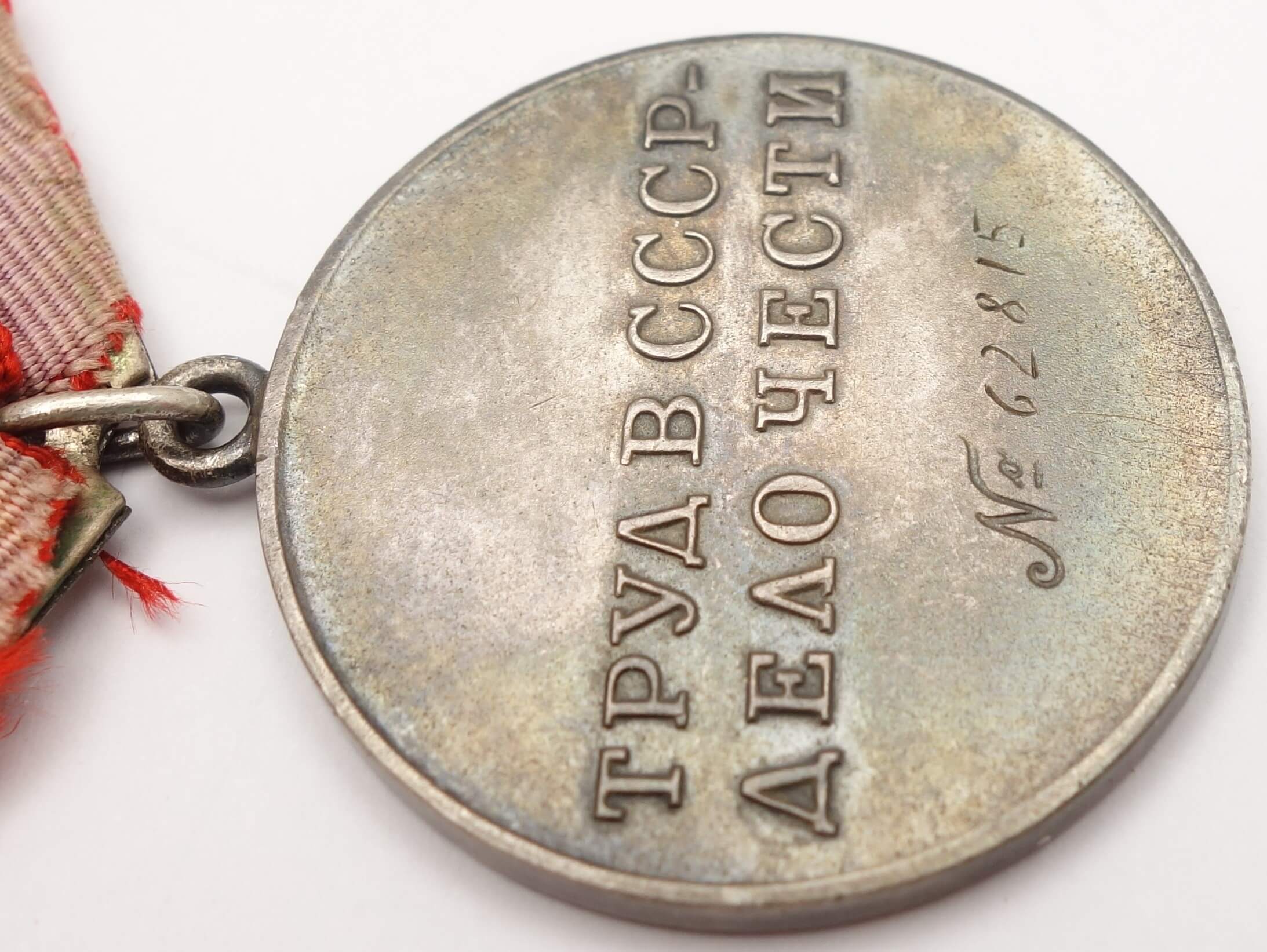 Soviet Medal for Labor Valor #62815 - Image 12