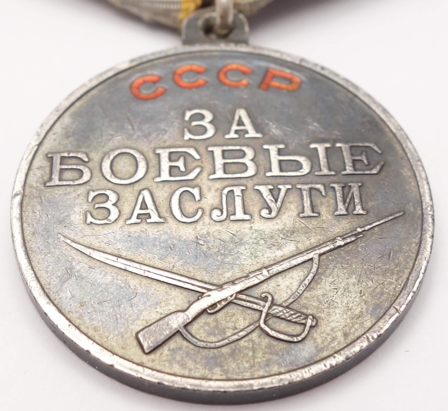 Soviet Medal for Combat Merit #2834128. U-shape eyelet variation - Image 7