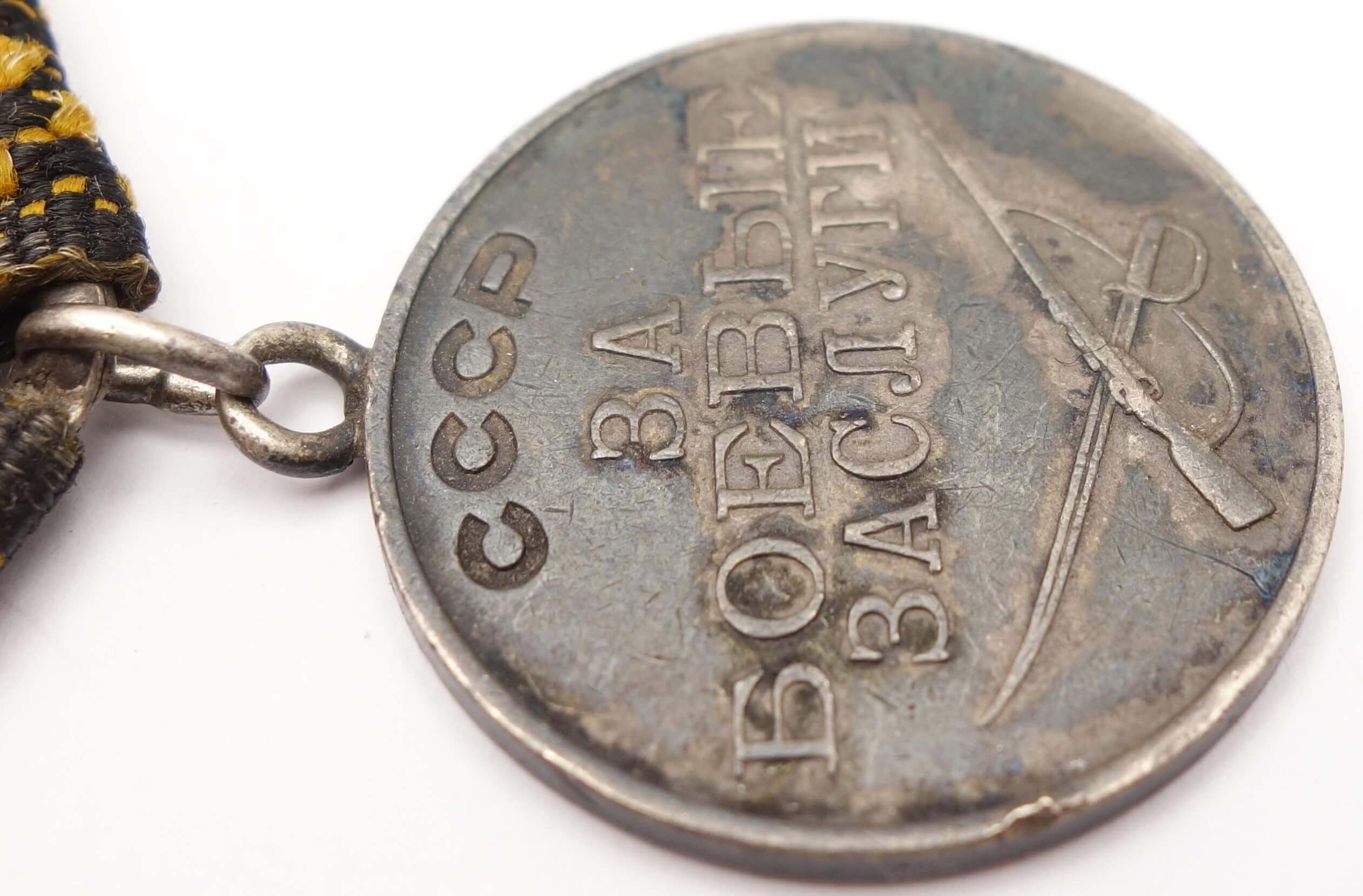 Soviet Medal for Combat Merit #478936 - Image 9