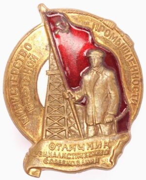 Badge for Excellence in Socialist Competition of the USSR Ministry of Oil Industry