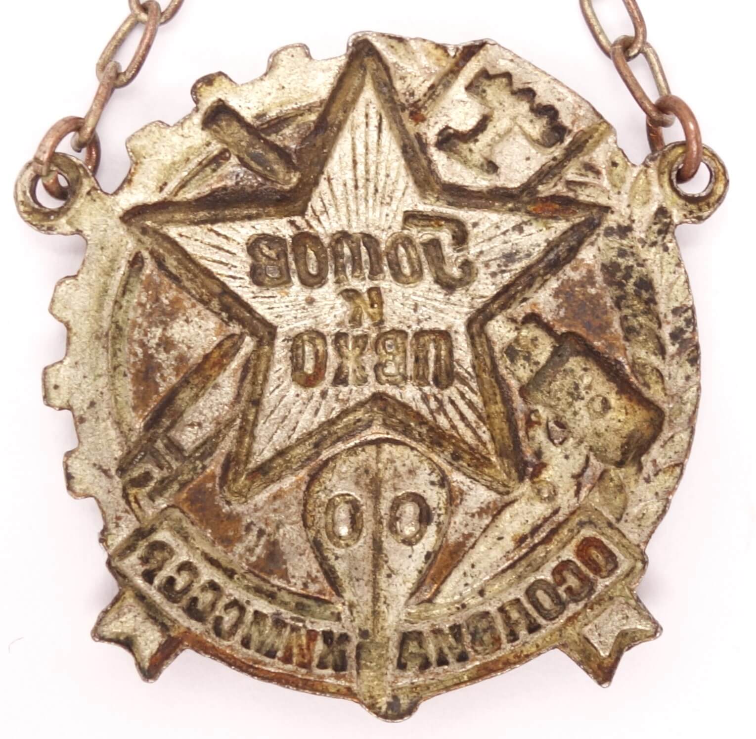 Soviet Ready for PVHO 'OSOAVIAKHIM' (Chemical Defense) Badge (1935-1939) - Image 9