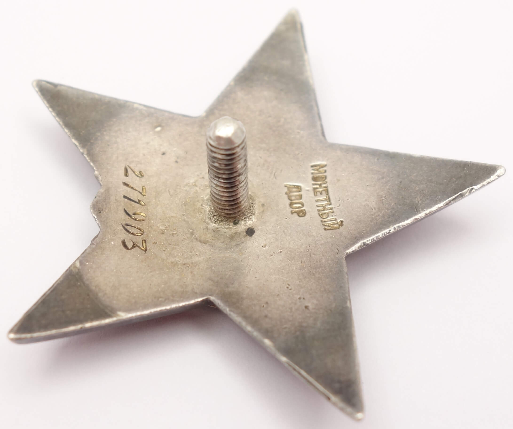 Soviet Order of the Red Star #271903 - Image 9