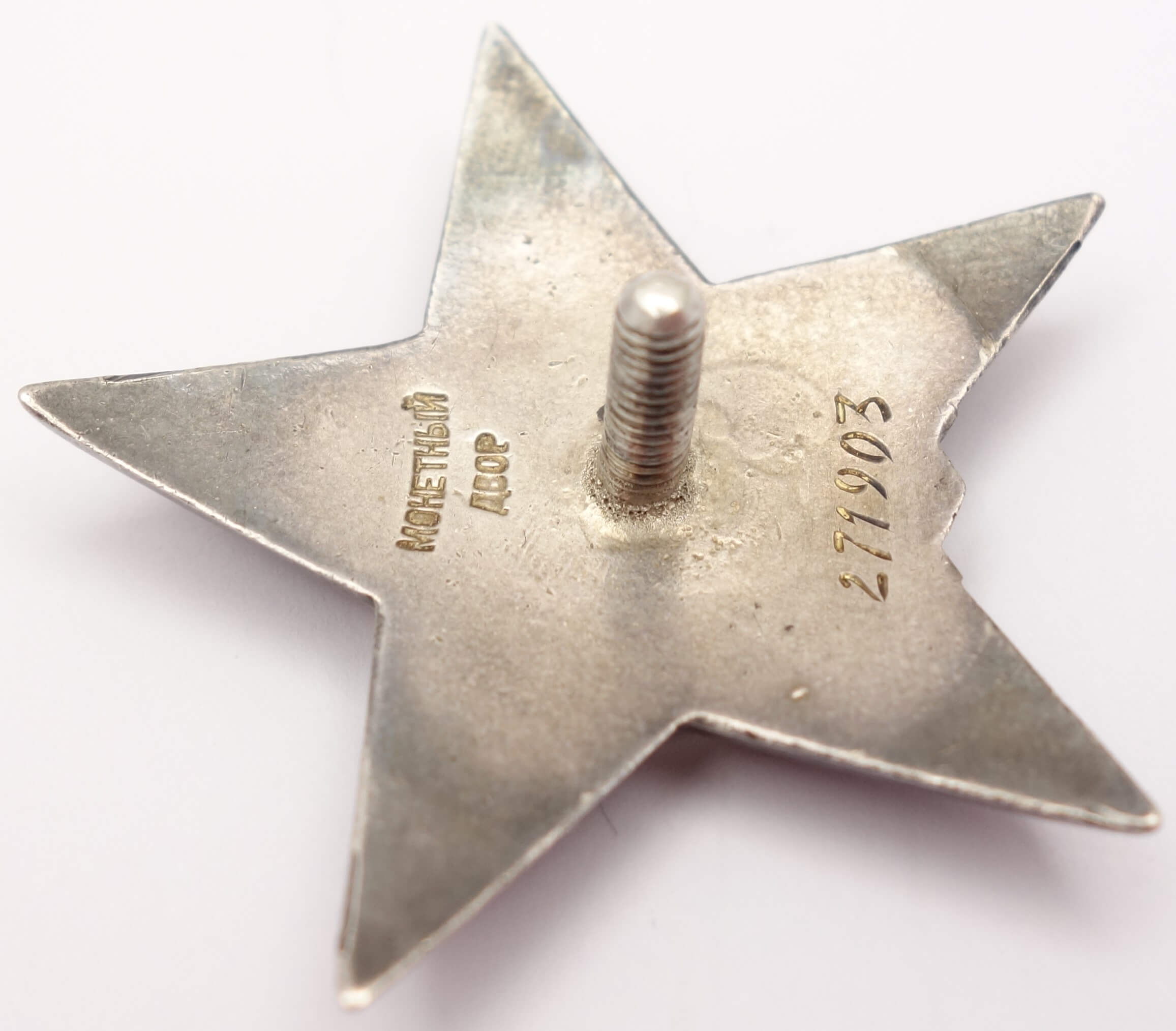 Soviet Order of the Red Star #271903 - Image 10