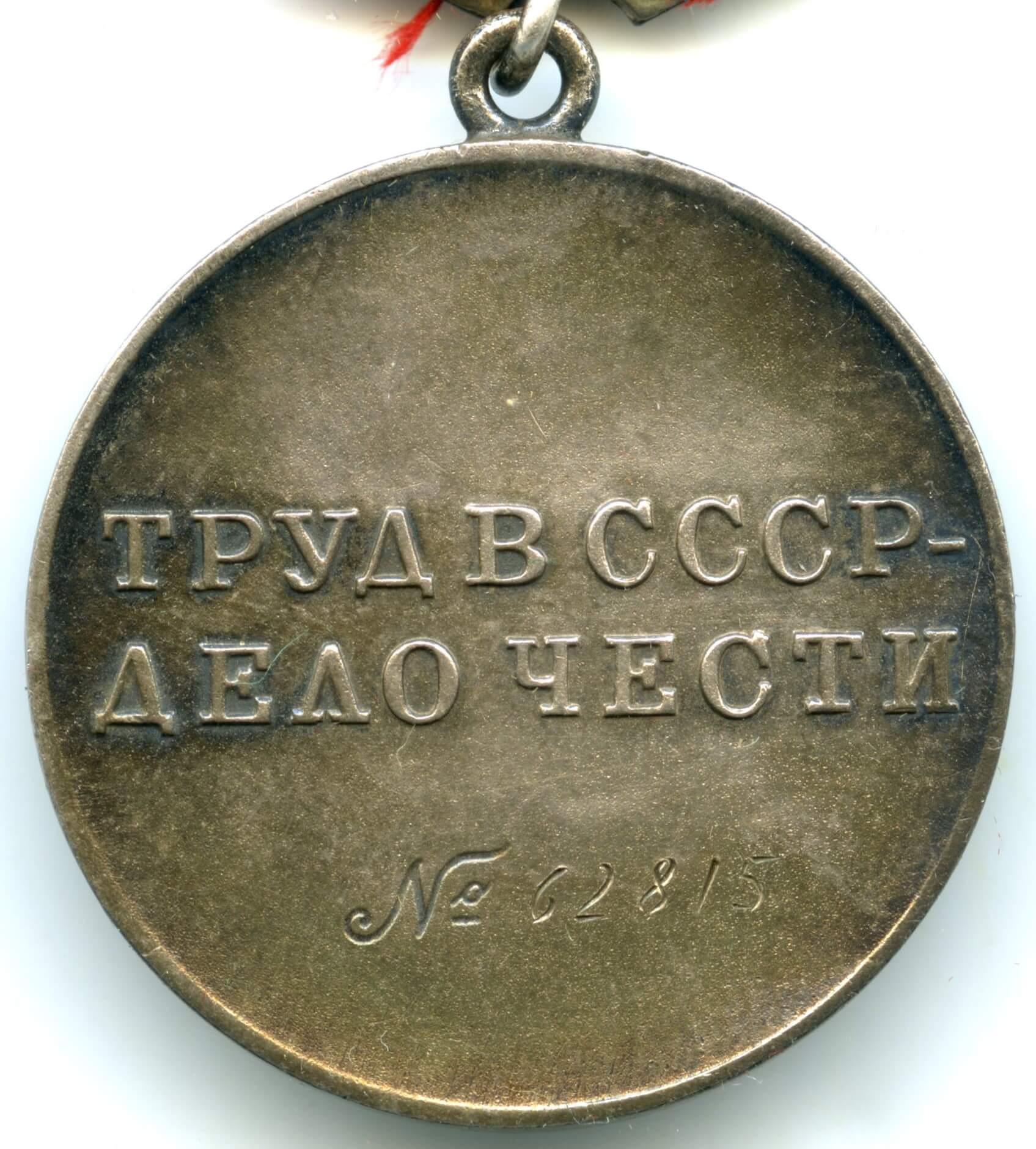 Soviet Medal for Labor Valor numbered