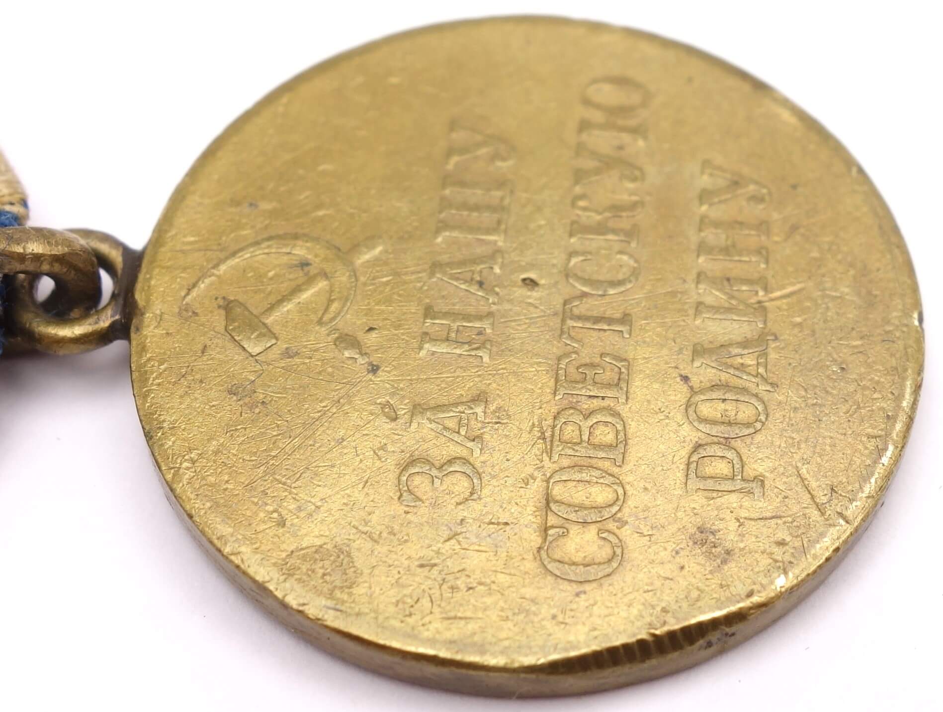Medal for the Defense of the Caucasus variation 1 - Image 12