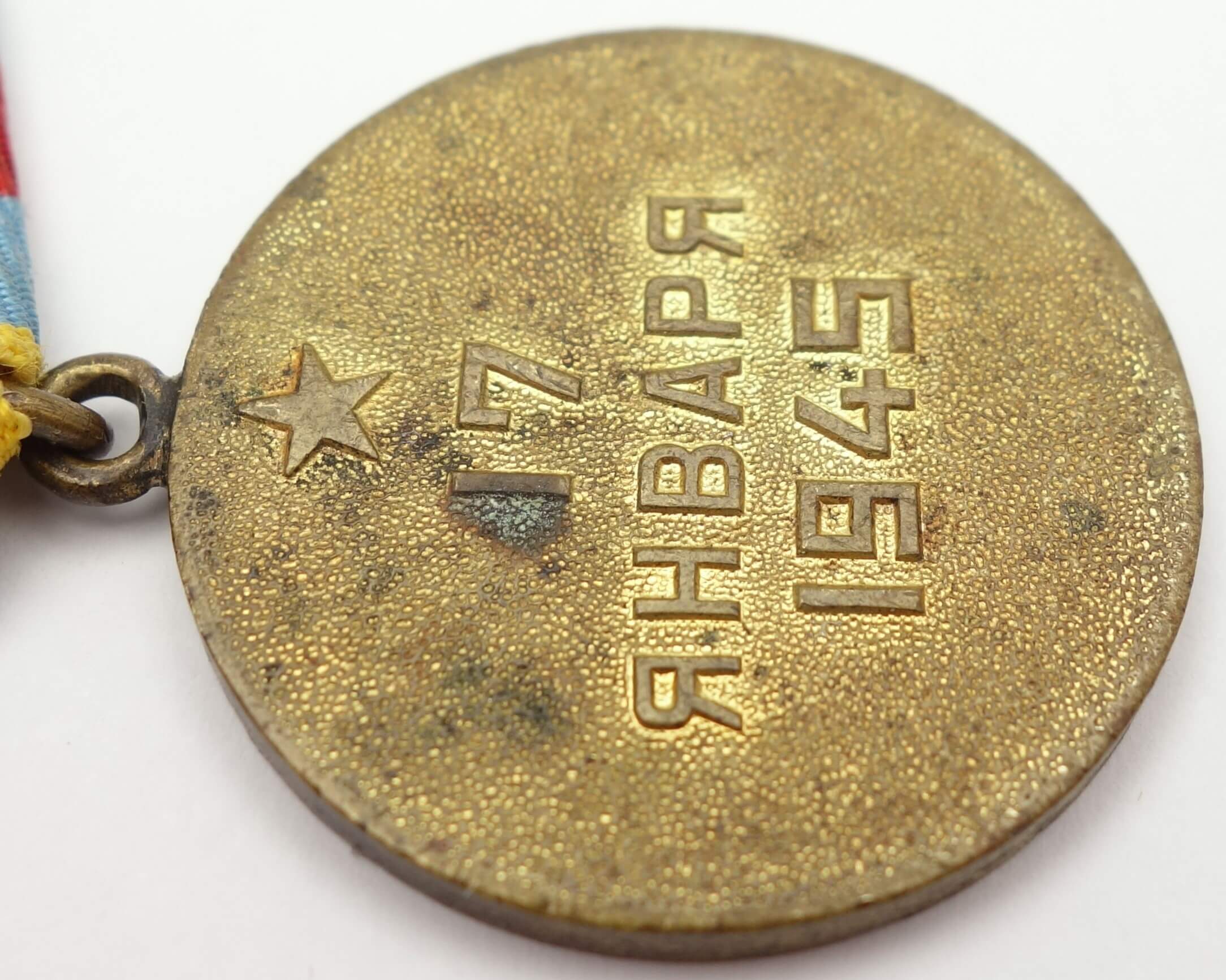 Soviet Medal for the Liberation of Warsaw variation 1 - Image 12