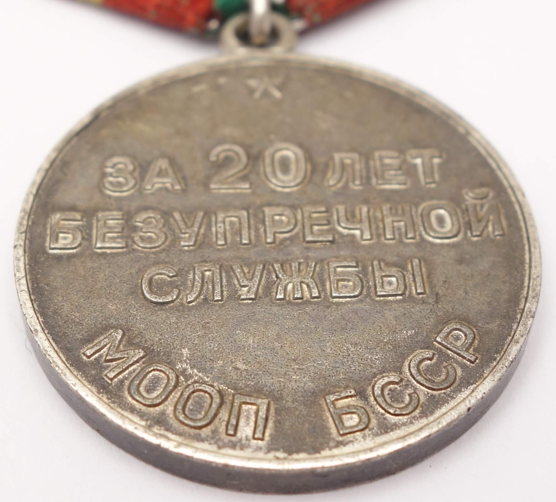 Soviet Medal for Impeccable Service 1st class MOOP BSSR (Belarus) - Image 10