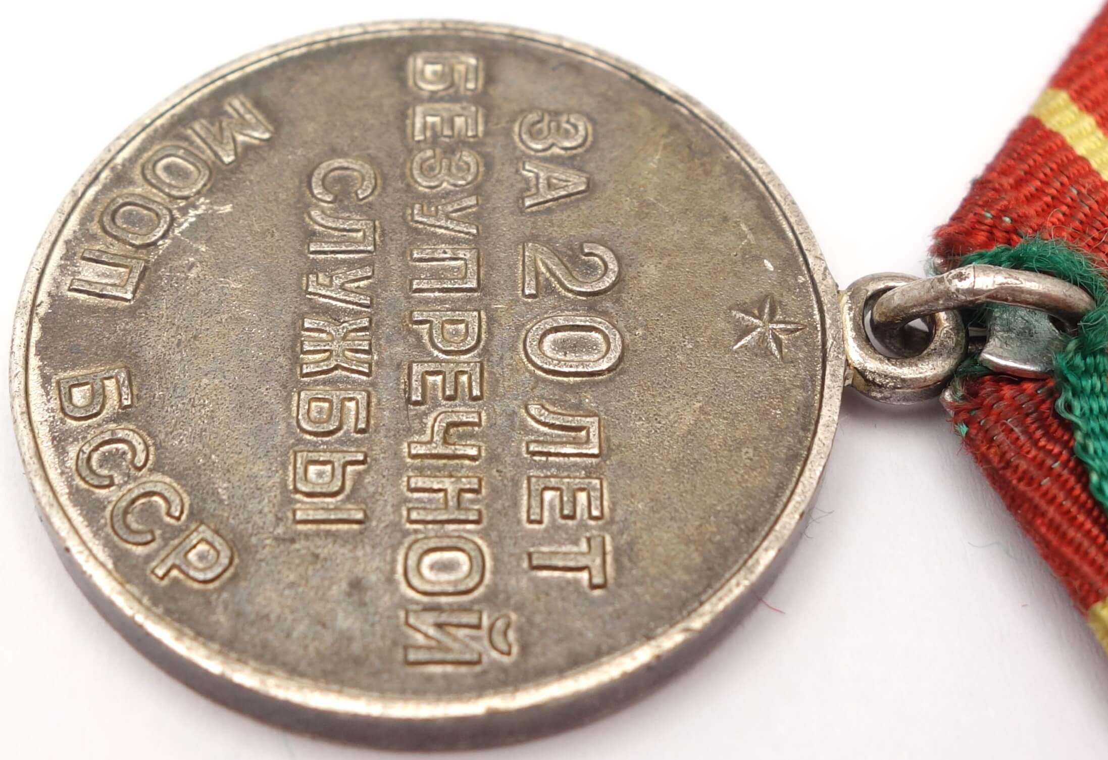 Soviet Medal for Impeccable Service 1st class MOOP BSSR (Belarus) - Image 11