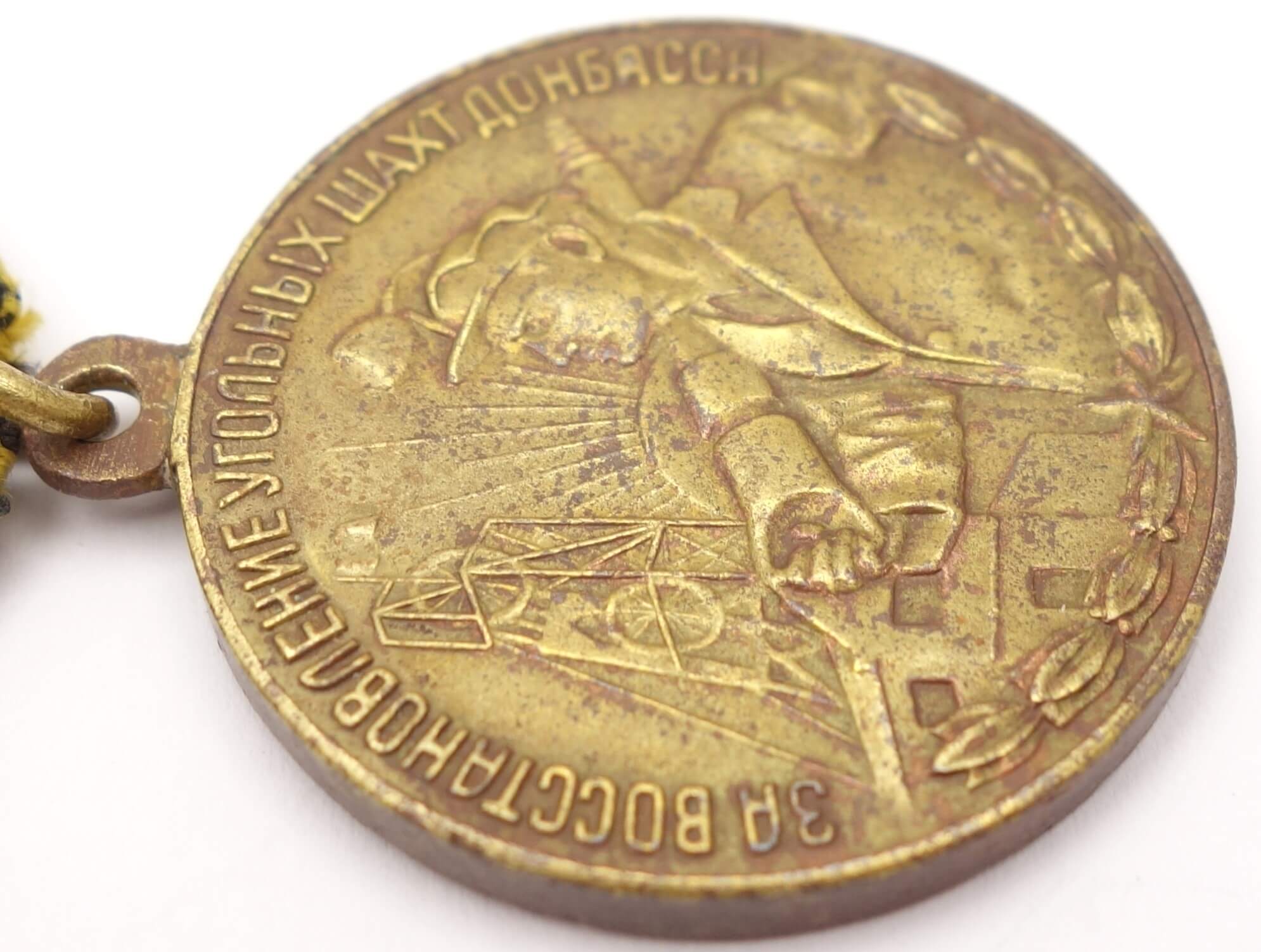 Soviet Medal for the Restoration of the Donbass Coal Mines - Image 9
