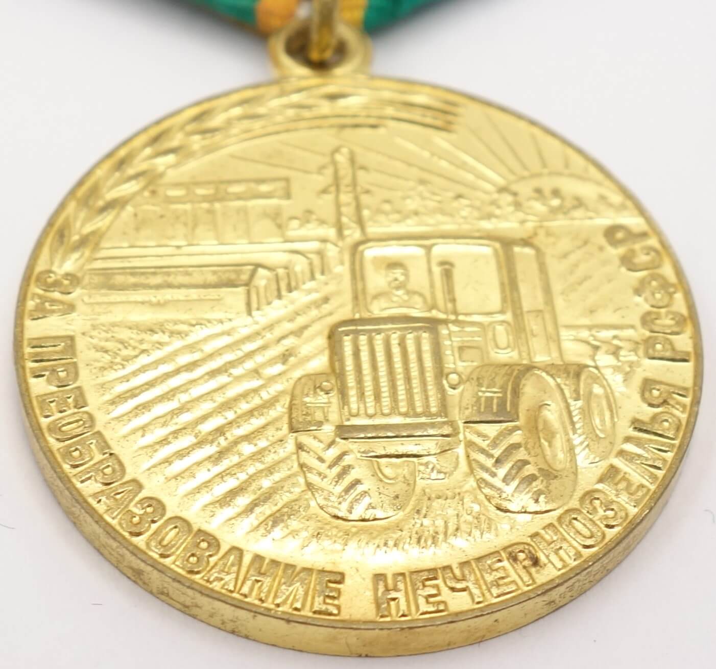 Soviet Medal for Transforming the Non-Black Earth of the RSFSR - Image 7