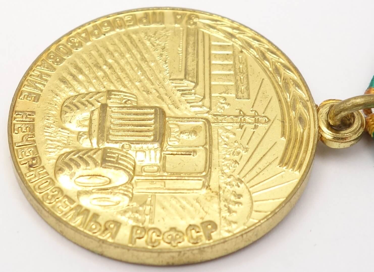 Soviet Medal for Transforming the Non-Black Earth of the RSFSR - Image 8