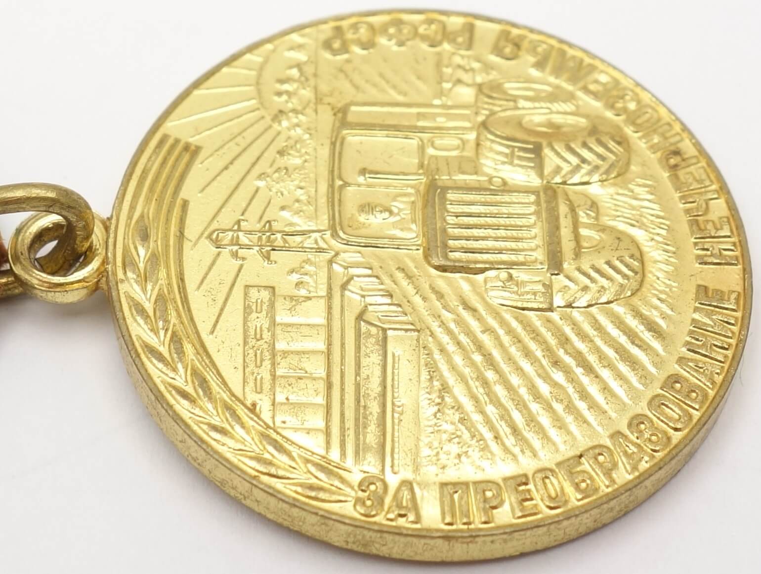 Soviet Medal for Transforming the Non-Black Earth of the RSFSR - Image 9
