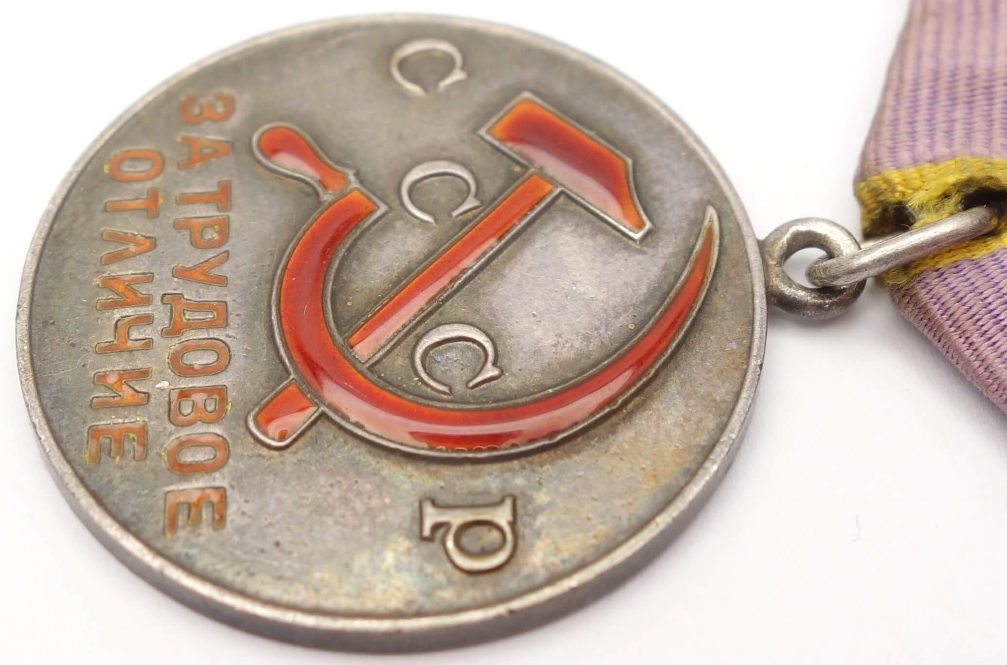 Soviet Medal for Distinguished Labor #63205 - Image 8