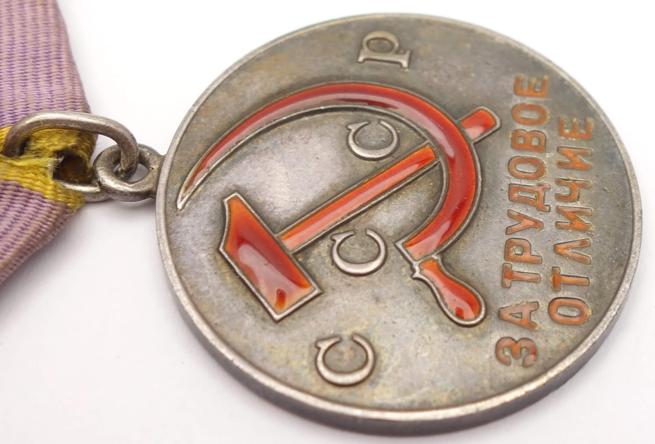 Soviet Medal for Distinguished Labor #63205 - Image 9