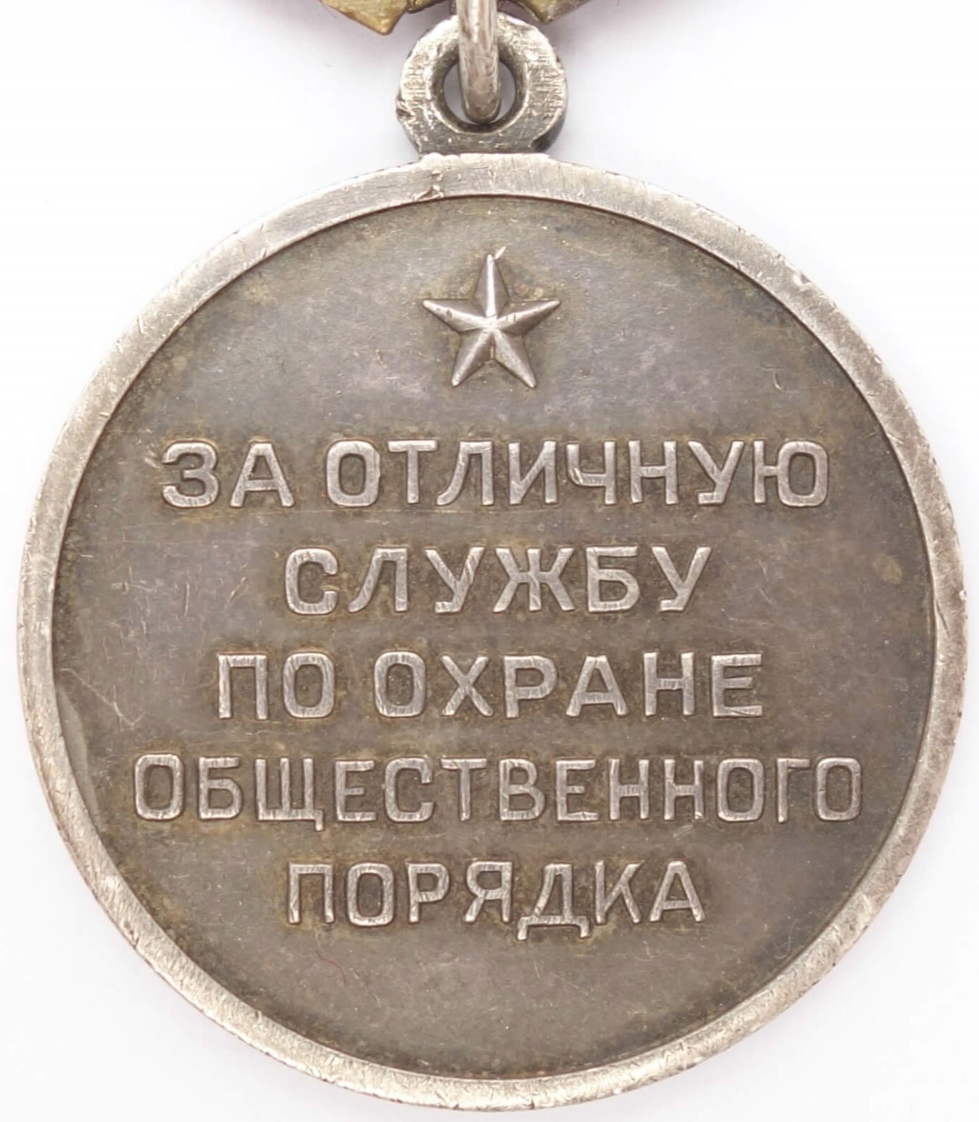Medal for Distinction in the Protection of Public Order silver