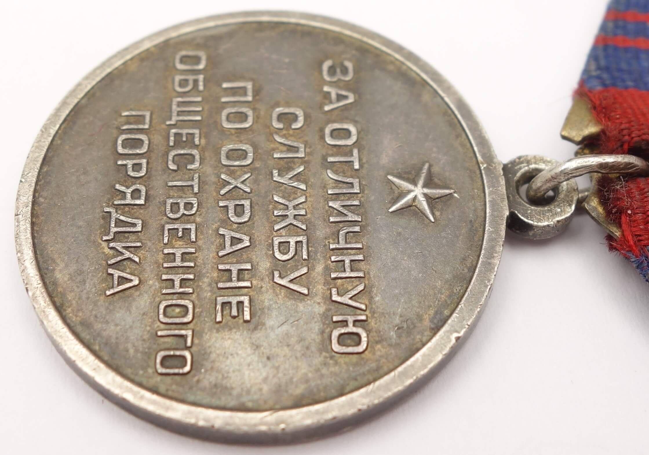 Soviet Medal for Distinction in the Protection of Public Order. Silver Variation with a flat eyelet - Image 8