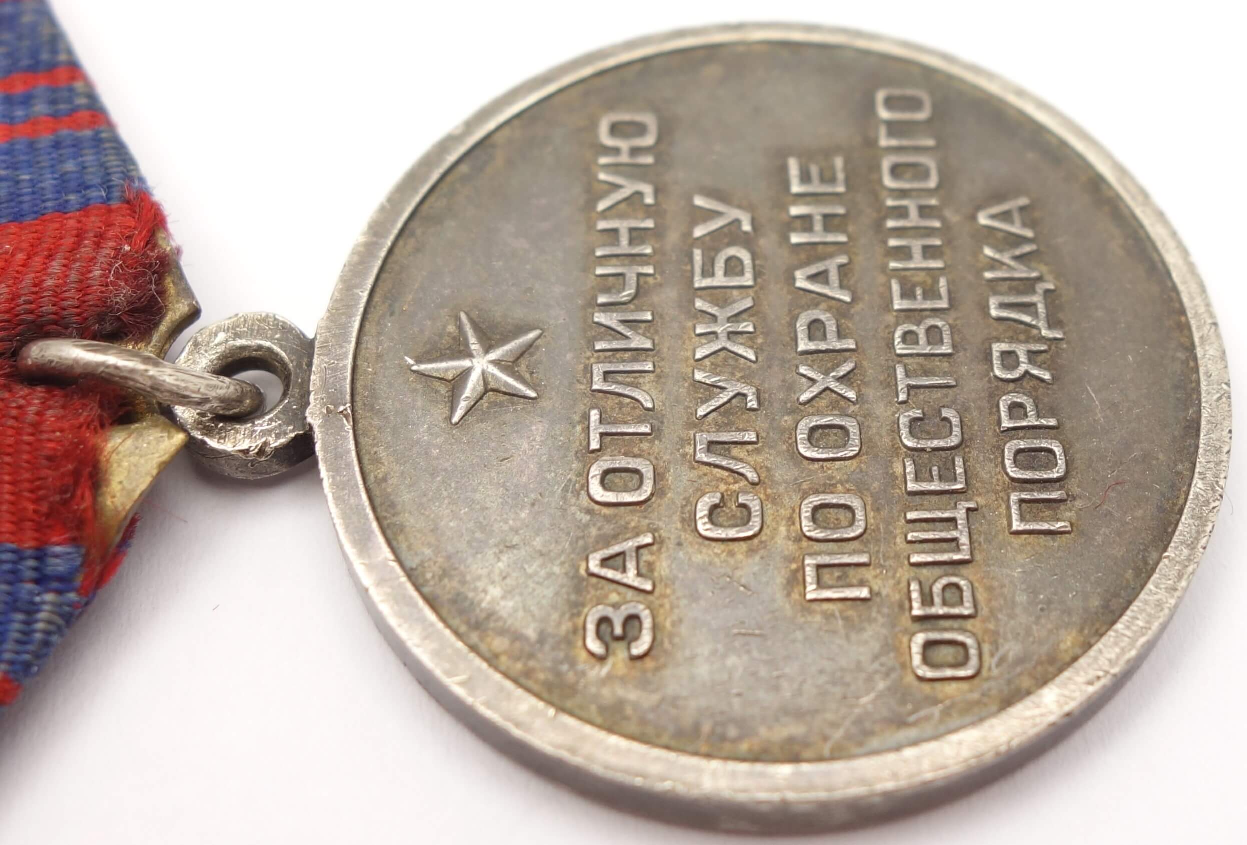 Soviet Medal for Distinction in the Protection of Public Order. Silver Variation with a flat eyelet - Image 9