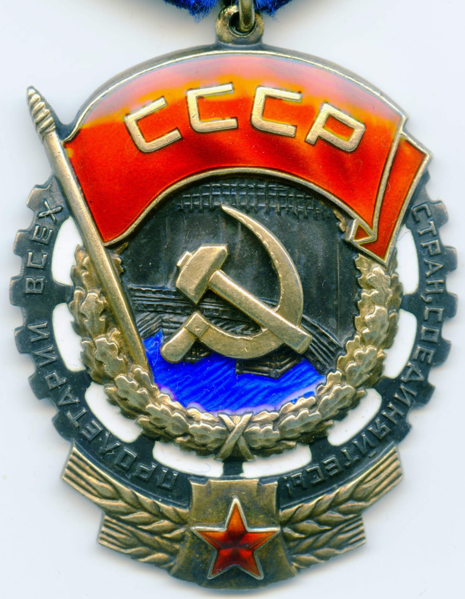 Soviet order of the Red Banner of Labor short oval curved mint mark