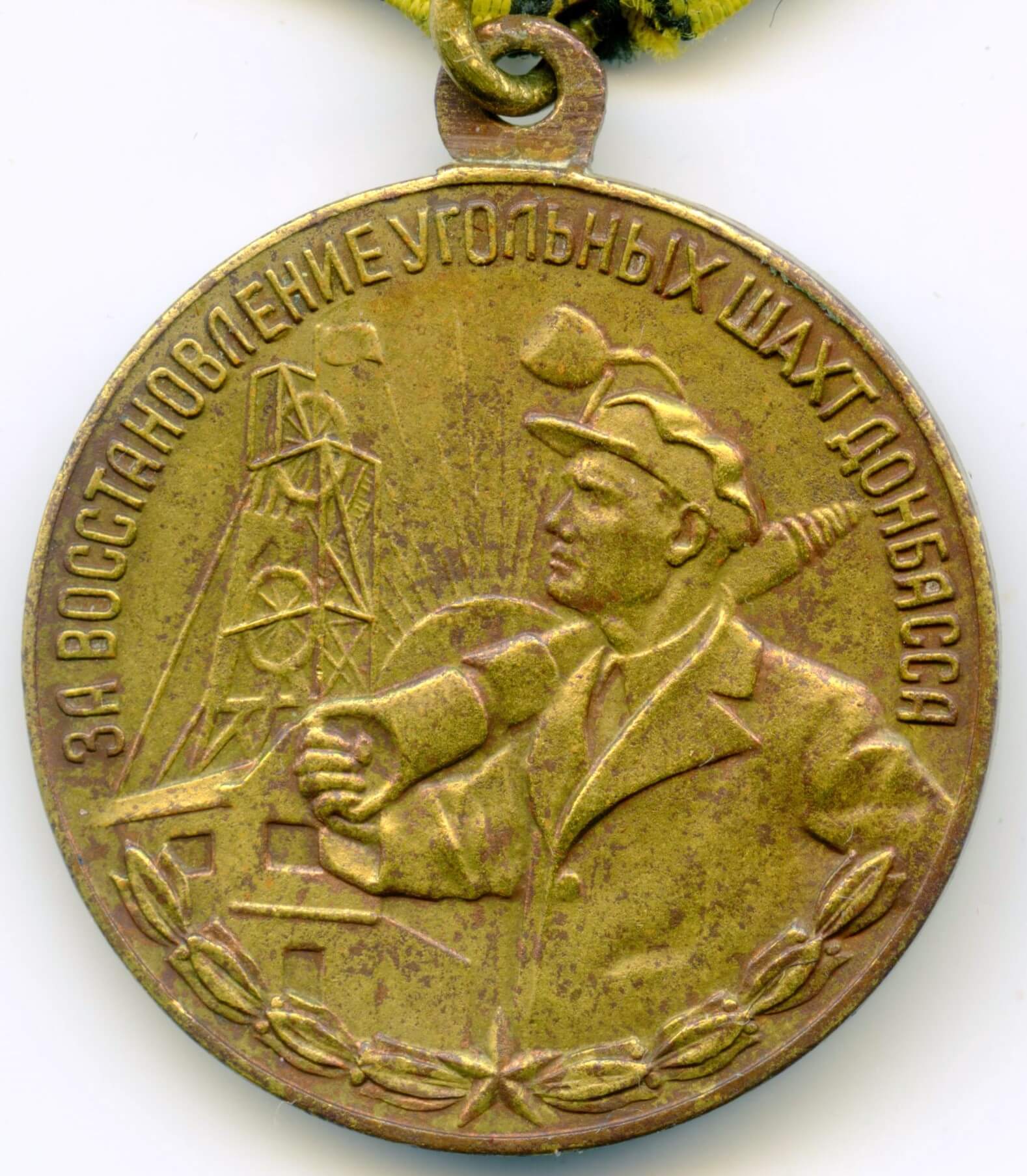Soviet Medal for the Restoration of the Donbass Coal Mines - Image 3