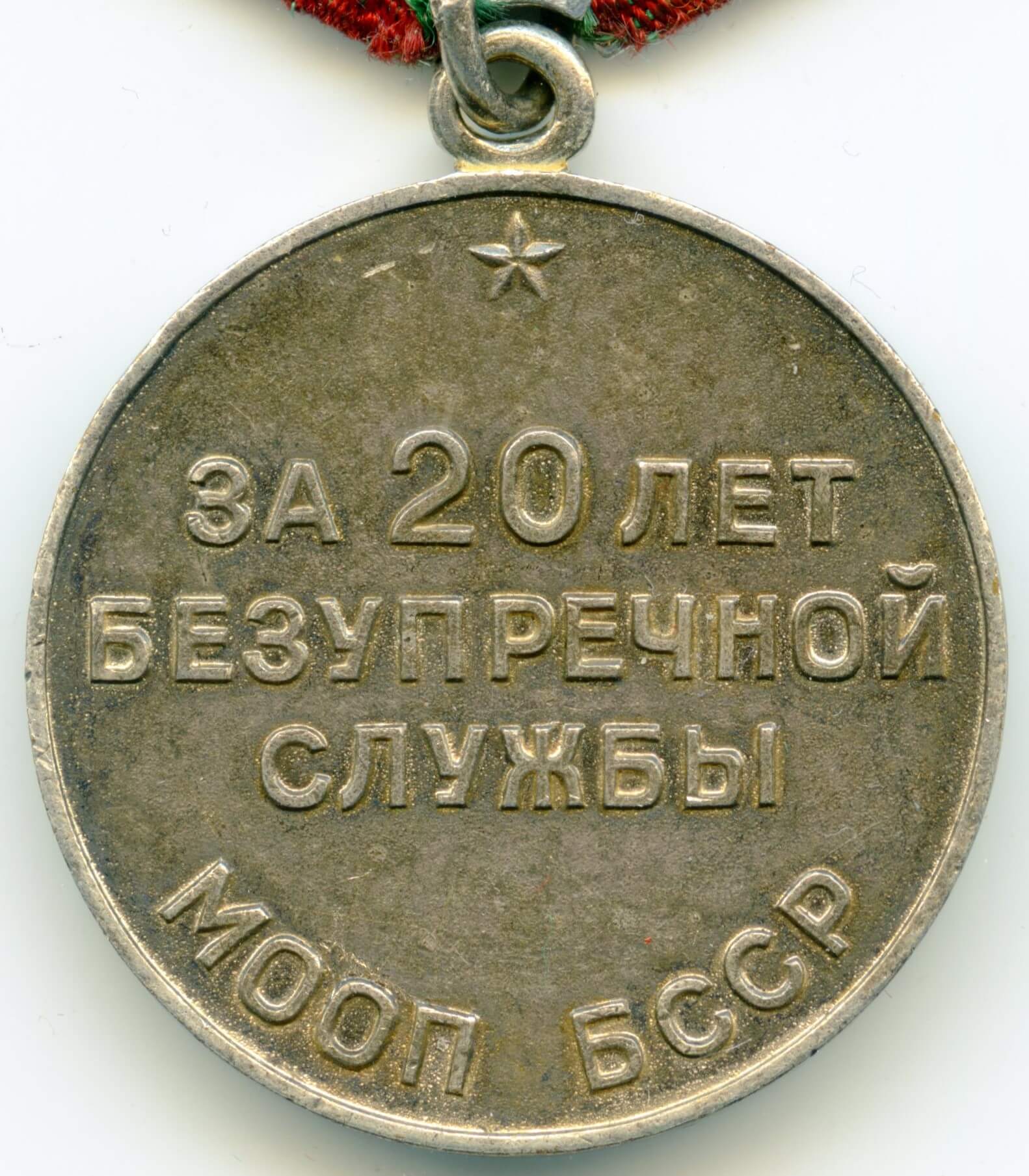 Soviet Medal for Impeccable Service Service MOOP Belarus