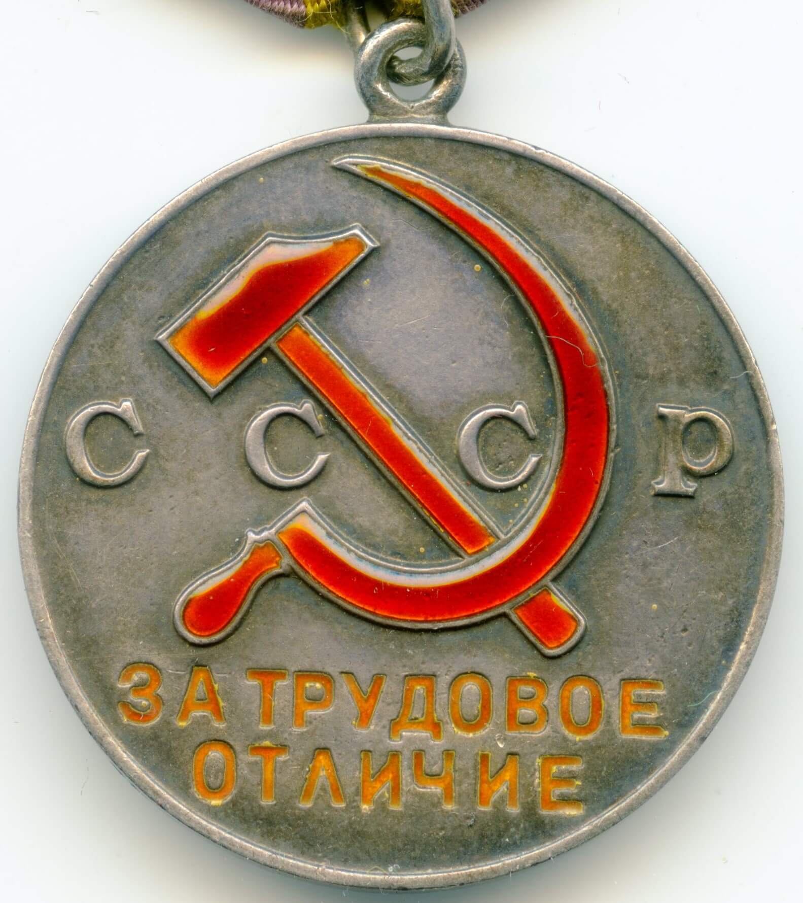 Soviet Medal for Distinguished Labor #63205 - Image 3