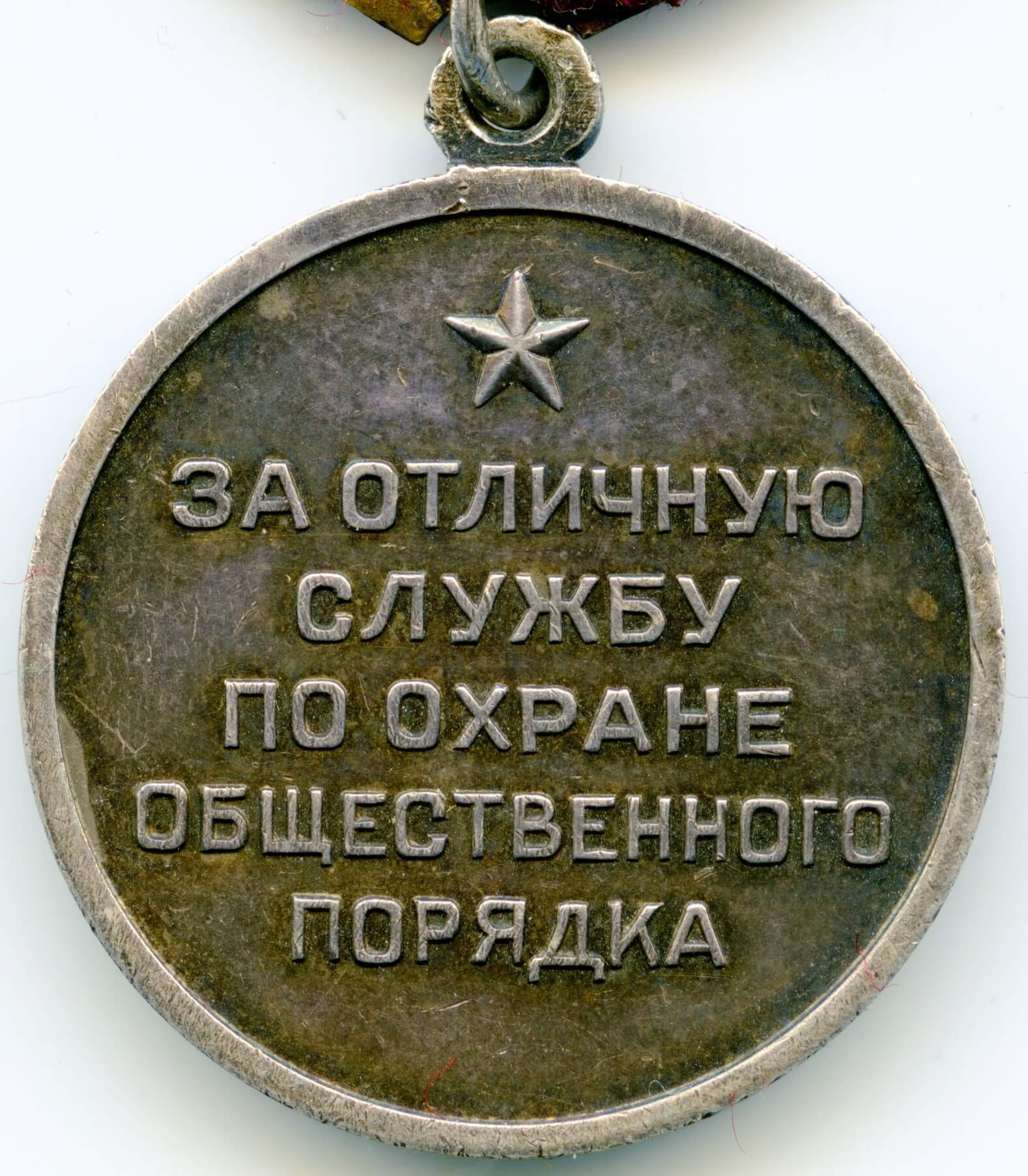 Medal for Distinction in the Protection of Public Order silver