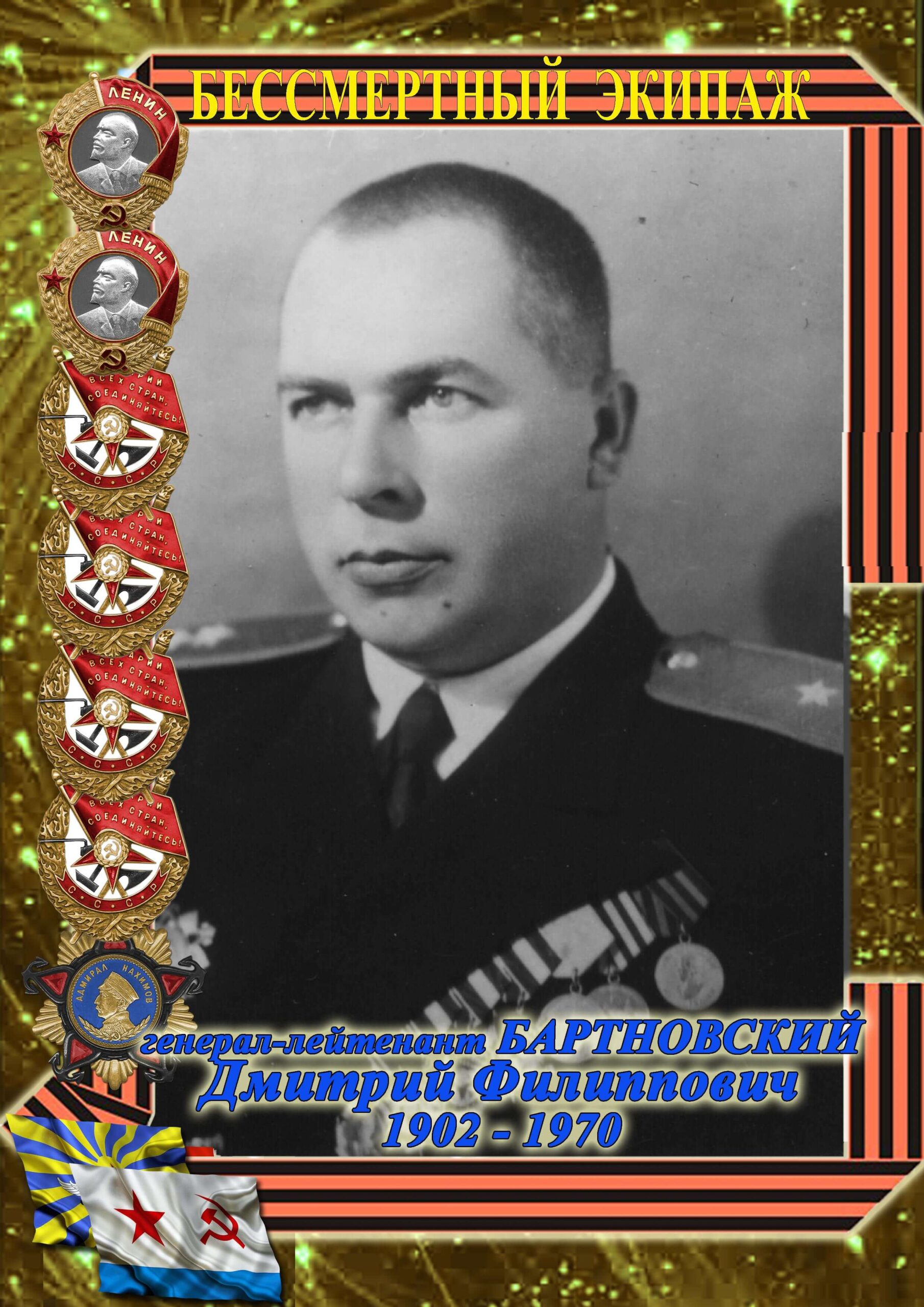 Бортновский Дмитрий Филиппович